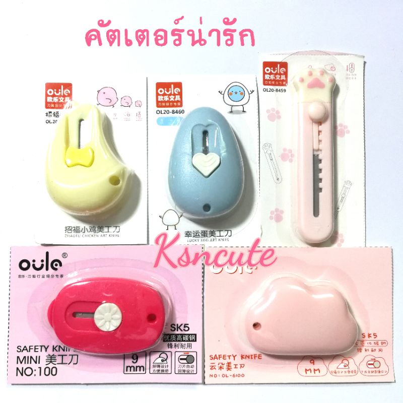 คัตเตอร์จิ๋วน่ารัก มีหลายแบบ ราคาเบาๆ พกพาได้ ทรงน่ารัก