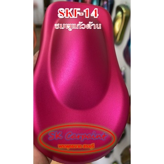 สีพ่นรถยนต์ 2K ชมพูแก้ว (รองพื้นด้วยบรอนซ์ เคลียทับด้วยแลคเกอร์ด้าน) [SKF14]