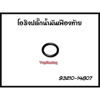 โอริงปลั๊กน้ำมันเฟืองท้าย YAMAHA MIO/FINO/NOUVO รหัส 93210-14807 แท้ศูนย์ YAMAHA