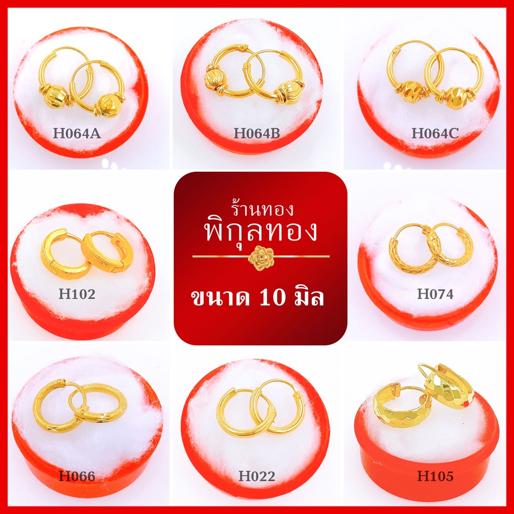 H 10 มิล 🌺ต่างหู ห่วงทอง หุ้มทอง💯 ขนาดเล็ก 10 มิล(XS) ไม่ลอก ไม่ดำ!! ชุบทอง ทองไมครอน เศษทอง พิกุลทอง hook