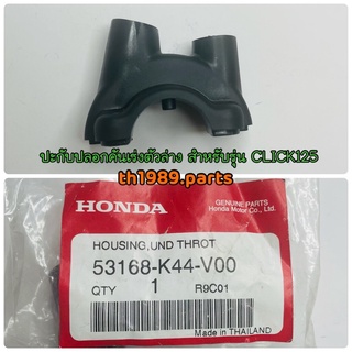 53168-K44-V00 ปะกับปลอกคันเร่งตัวล่าง CLICK125i 2015-2019 อะไหล่แท้ HONDA