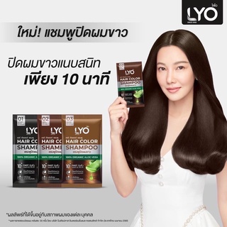 LYO HAIR COLOR SHAMPOO แชมพูปิดผมขาว : ขนาด 30 มล.