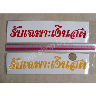 สติ๊กเกอร์ตัดแปะ รับเฉพาะเงินสด อักษรสูง3cm. มี2สีให้เลือก สีแดง สีเหลือง