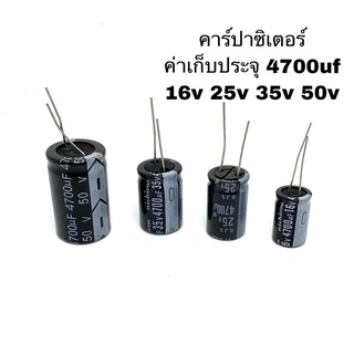 Capacitor คาปาซิเตอร์ อิเล็กโตรไลท์ ค่าเก็บประจุ 4700uf สินค้าพร้อมส่ง