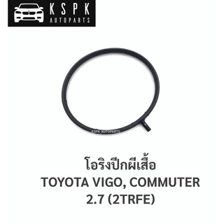 โอริงปีกผีเสื้อ โตโยต้าวีโก้, คอมมิวเตอร์ 2.7 TOYOTA VIGO, COMMUTER 2.7 (2TRFE)