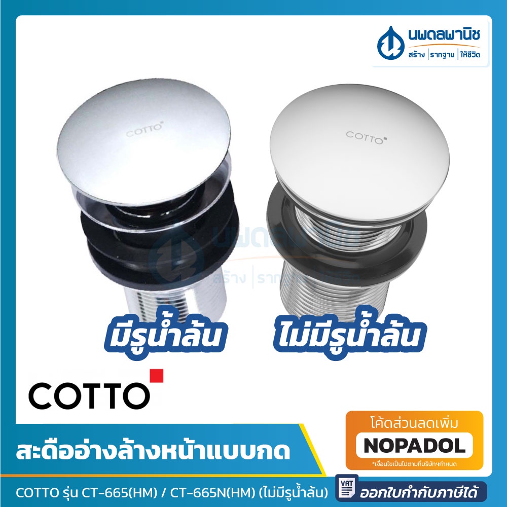 COTTO สะดืออ่างล้างหน้าแบบกด รุ่น CT665(HM) CT665N(HM) | สะดืออ่าง สะดืออ่างล้างหน้า ที่ขังน้ำ ที่กด