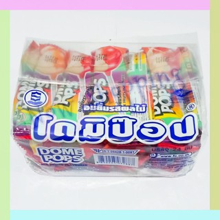 (แพ็ค 24 ห่อ) อมยิ้มรสผลไม้ โดมิป๊อป Dome Pops ขนมสุดฮิต หอม อร่อย #ขนมวัยเด็ก #ขนมย้อนเวลา