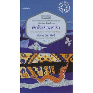 หัวใจห้องที่ห้า (รางวัลซีไรต์ ปี 2556) (รางวัลชมเชย กลุ่มหนังสือกวีนิพนธ์ (สพฐ.) ปี 2556)