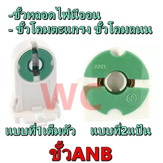 ANB ขั้วรับหลอดนีออน T8 แบบขาเยอรมันเต็มท่อน สีเขียว รุ่น F-105 หรือ รุ่นแป้น (ต่ออัน) ครึ่งท่อน แป้น ขั้วโคมตะแกรง