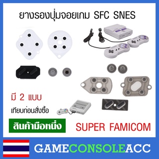 [SFC SNES] ยางรองปุ่ม จอยเกม Super Famicom, SNES มี 2 แบบ ยางปุ่มกด ยางปุ่ม ยางรอง ซุปเปอร์ฟามิคอม