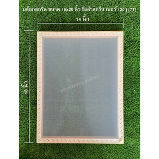 บล็อกสกรีนไม้สน ขนาด 14x18 นิ้ว ขึงผ้าสกรีนเบอร์ 120 (47T)