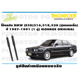 โช๊คหลัง BMW (E30) 316,318,320 (รุ่นแกนเล็ก) ปี 1987-1991 (1 คู่) MONROE ORIGINAL