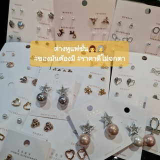 ต่างหูแฟชั่น #ตุ้มหูแฟชั่น พร้อมส่ง❗ขายยกแผง ราคาถูก  #แฟชั่น #ตุ้มหู #ต่างหู #สไตล์เกาหลี #แฟชั่นเกาหลี