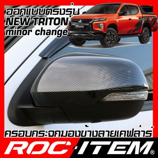 ROC ITEM ครอบกระจกมองข้าง MITSUBISHI TRITON minor change เคฟลาร์  Kevlar ฝาครอบ ไทรทัน กระจกข้าง ชุดแต่ง Carbon เคฟล่า