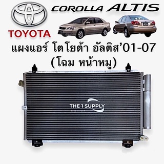 แผงแอร์ อัลติส 2001 2002 หน้าหมู Toyota Altis’01 02 Condenser แผงคอยล์ร้อน รังผึ้งแอร์