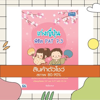 หนังสือ เก่งญี่ปุ่น พิชิต PAT 7.3  (9786164492264)