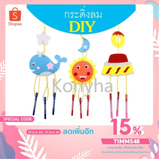 กระดิ่งลม DIY โมบาย สิ่งประดิษฐ์ ของเล่นเสริมพัฒนาการเด็ก