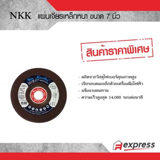 แผ่นเจียรเหล็กหนา ขนาด 7  นิ้ว NKK