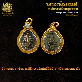 ॐ จี้ No.05 จี้องค์พระพิฆเนศ หลังพระวิษณุกรรม เลี่ยมทองไมครอน ผ่านพิธีอภิเษกจาก พิฆเนศวรเทวาลัย ॐ