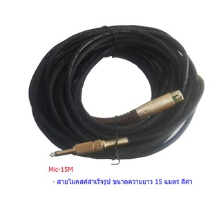 สายไมค์สำเร็จ โฟนโมโน 1/4” + XLR ตัวเมีย ความยาว 15ม TDP SOUND
