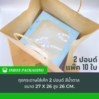 inboxpackaging ถุงกระดาษคราฟพรีเมียม ใส่กล่องเค้ก 2 ปอนด์ กว้าง27 x หนา 26 x สูง 26 ซม. (10ใบ)