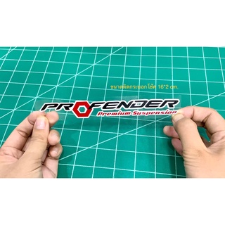 สติกเกอร์ Profender ขนาดติดกระบอกโช้ค