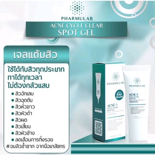 เจลแต้มสิวฟาร์มูล่า Pharmular ใช้ได้กับสิวทุกประเภท รักษาสิวอักเสบ สิวอุดตัน สิวหนอง สิวหัวช้าง ลดการเกิดรอยสิว ขนาด 7ml