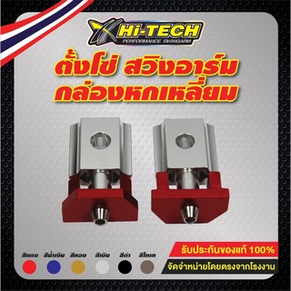 Hi-TECH ตัวตั้งโซ่สวิงอาร์ม อลูมิเนียม (ราคาต่อคู่)