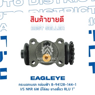 🚘 EAGLEYE กระบอกเบรก กล่องฟ้า 8-94128-144-1 ISUZU NKR 6W มีไล่ลม ยางเดี่ยว RLU 1" จำนวน 1 ชิ้น