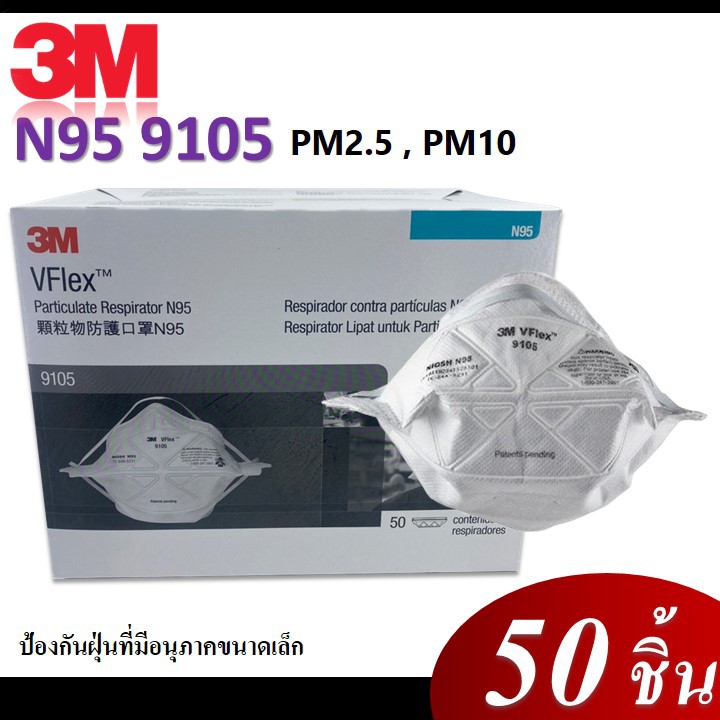 ( 50ชิ้น) 3M 9105 Vflex™ N95 หน้ากากป้องกันฝุ่น ละออง