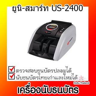 📣📣เครื่องนับธนบัตร ⚡ เครื่องนับธนบัตร ยูนิ-สมาร์ท US-2400