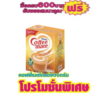 คอฟฟี่เมตโกลด์ ครีมเทียม900กรัม #1กล่อง