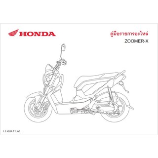 สมุดภาพอะไหล่ Honda Zoomer-x (ปี 2012 K20A )