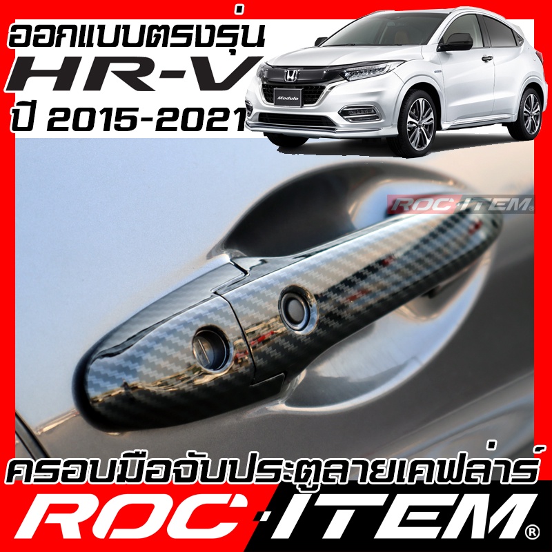 ครอบ มือจับประตู Honda HR-V 2015-2021 คาร์บอน เคฟล่า ครอบมือจับ  HRV ROC ITEM ชุดแต่ง Handle cover