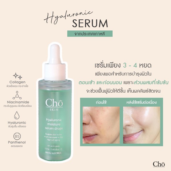 CHO SKIN HYALURONIC MOISTURE SERUM DROPS เซรั่มไฮยาหมอเกาหลี ขนาด 50 ml ...