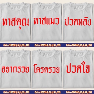 เสื้อยืด ทาสแมว ทาสคุณ ปวดใจ ปวดหลัง Cotton100% แขนสั้นคอกลม เสื้อสีขาว