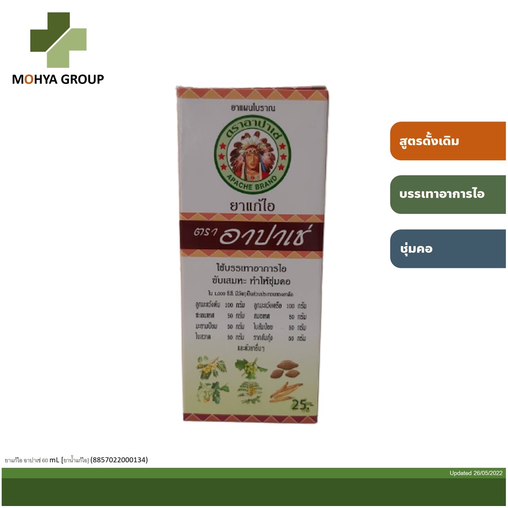 พร้อมส่ง อาปาเช่ สูตรดั้งเดิมมะขามป้อม ไอ เจ็บคอ เสมหะ ชุ่มคอ Apache