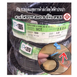 สายไฟ VCT PKS ฉนวน2ชั้น ทองแดงเต็ม 2x0.5 sq.mm. ⛔️ยาว30เมตร⁉️ สายคู่แบบกลม สีดำ 2 ชั้น ทองแดงแท้