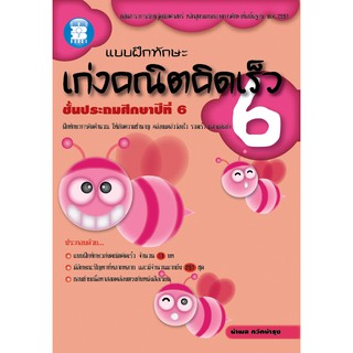 แบบฝึกทักษะเก่งคณิตคิดเร็ว ป.6 [N820]