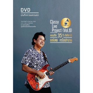 DVD บันทึกการแสดงสด "35 ปี กวีศรีชาวไร่ พงษ์เทพ กระโดนชำนาญ"