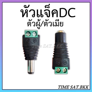 หัวแจ็ค DC ตัวผู้และหัวแจ็คตัวเมีย สำหรับ CCTV(5.5*2.5 mm)