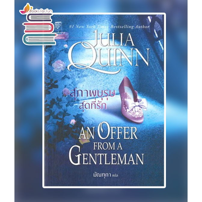 (ราคาพิเศษ , หนังสือสภาพตำหนิตามรูป) สุภาพบุรุษสุดที่รัก (บริดเจอร์ตัน 3) / จูเลีย ควินน์ : มัณฑุกา แปล / xtra