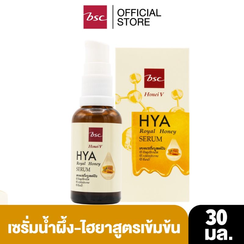 HONEI V BSC HYA ROYAL HONEY SERUM 30 มล. เซรั่มน้ำผึ้ง&ไฮยาสูตรเข้มข้น เนื้อบางเบา ซึมเร็ว ไม่เหนอะหนะ บูสต์ผิวเนียนใส