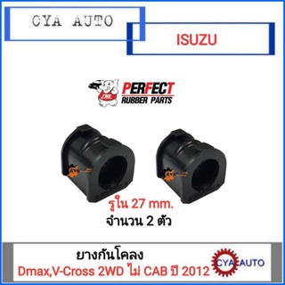 PERFECT ยางกันโคลง​ ISUZU Dmax all new, V-Cross​ 2wd ไม่​Cab  ปี​ 2012​  รู​ 27mm (2ตัว)