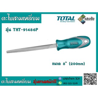 ตะไบสามเหลี่ยม 8 นิ้ว (รุ่นงานหนัก) TOTAL รุ่น THT-91486P