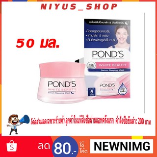 🌛มาแล้ว🌛 PONDS พอนด์ส ไวท์ บิวตี้ เซรั่มสลีปปิ้งมาส์ก 50 กรัม