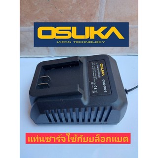 OSUKA เฉพาะแท่นชาร์ตแบตเตอรี่ 128V