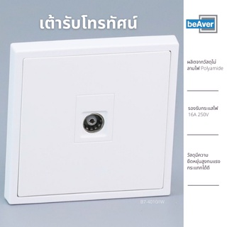 เต้ารับโทรทัศน์ beAver B7-4010/IW เต้ารับทีวี เต้ารับ TV