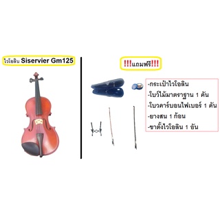 ไวโอลิน Violin Siserveir Gm125 4/4