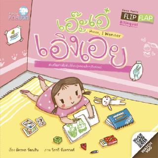 หนังสือนิทานเด็ก เอ๊ะเอ๋ เอิงเอย (Fancy Family Flip Flap) นิทานคุณหมอแนะนำ นิทานคิดบวก Pelangithai